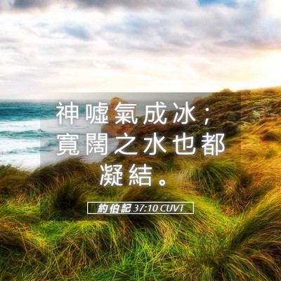 Picture 05 - 約 伯 記 37:10 CUVT - 神 噓 氣 成 冰 ； 寬 闊 之 水 也 都 - Bible Verse Picture