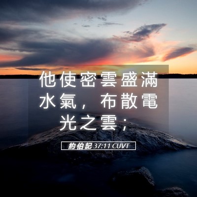 Picture 05 - 約 伯 記 37:11 CUVT - 他 使 密 雲 盛 滿 水 氣 ， 布 散 電 - Bible Verse Picture