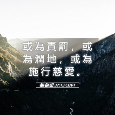 Picture 05 - 約 伯 記 37:13 CUVT - 或 為 責 罰 ， 或 為 潤 地 ， 或 為 - Bible Verse Picture