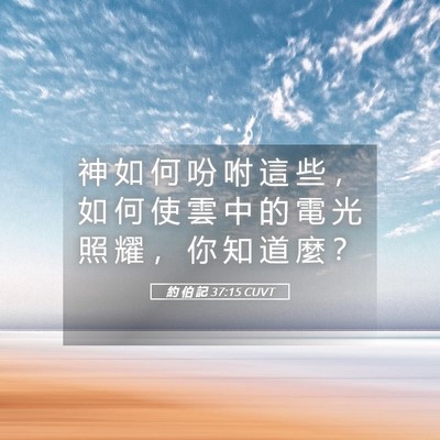 Picture 05 - 約 伯 記 37:15 CUVT - 神 如 何 吩 咐 這 些 ， 如 何 使 雲 - Bible Verse Picture
