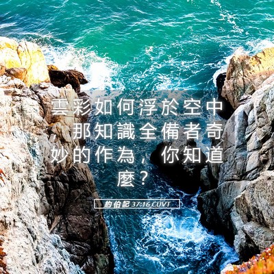 Picture 05 - 約 伯 記 37:16 CUVT - 雲 彩 如 何 浮 於 空 中 ， 那 知 識 - Bible Verse Picture