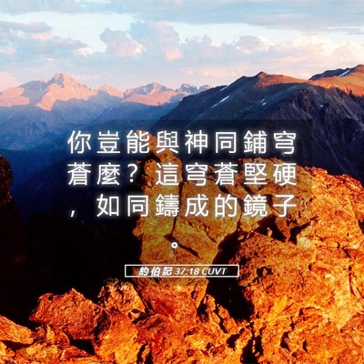 Picture 05 - 約 伯 記 37:18 CUVT - 你 豈 能 與 神 同 鋪 穹 蒼 麼 ？ 這 - Bible Verse Picture