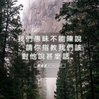 Picture 05 - 約 伯 記 37:19 CUVT - 我 們 愚 昧 不 能 陳 說 ； 請 你 指 - Bible Verse Picture