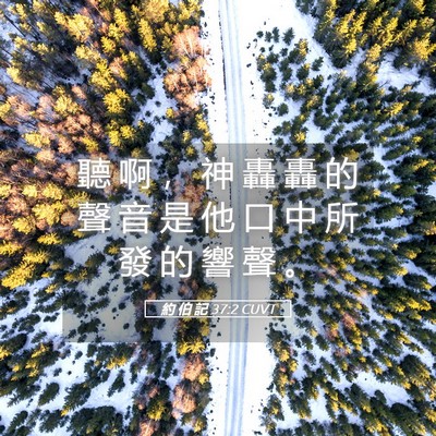 Picture 05 - 約 伯 記 37:2 CUVT - 聽 啊 ， 神 轟 轟 的 聲 音 是 他 口 - Bible Verse Picture