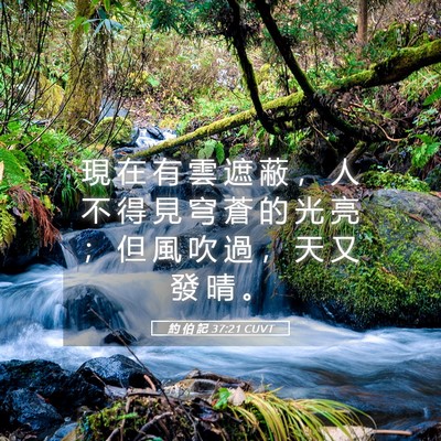 Picture 05 - 約 伯 記 37:21 CUVT - 現 在 有 雲 遮 蔽 ， 人 不 得 見 穹 - Bible Verse Picture
