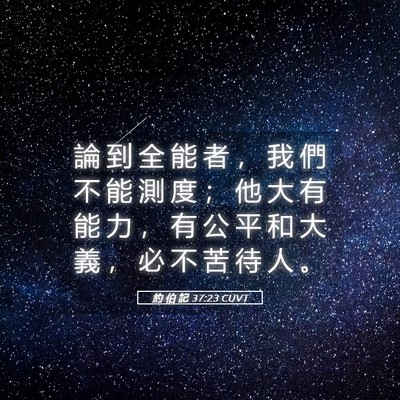 Picture 05 - 約 伯 記 37:23 CUVT - 論 到 全 能 者 ， 我 們 不 能 測 度 - Bible Verse Picture