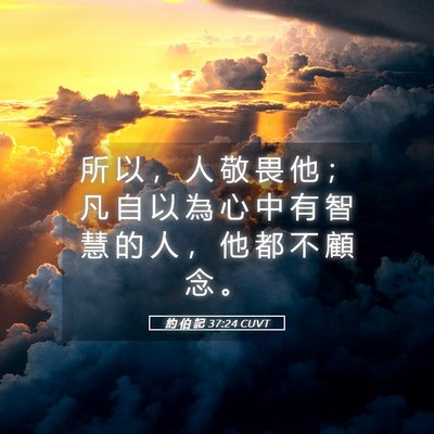 Picture 05 - 約 伯 記 37:24 CUVT - 所 以 ， 人 敬 畏 他 ； 凡 自 以 為 - Bible Verse Picture