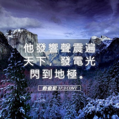 Picture 05 - 約 伯 記 37:3 CUVT - 他 發 響 聲 震 遍 天 下 ， 發 電 光 - Bible Verse Picture
