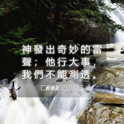 Picture 05 - 約 伯 記 37:5 CUVT - 神 發 出 奇 妙 的 雷 聲 ； 他 行 大 - Bible Verse Picture