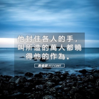 Picture 05 - 約 伯 記 37:7 CUVT - 他 封 住 各 人 的 手 ， 叫 所 造 的 - Bible Verse Picture