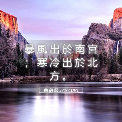 Picture 05 - 約 伯 記 37:9 CUVT - 暴 風 出 於 南 宮 ； 寒 冷 出 於 北 - Bible Verse Picture