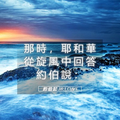 Picture 05 - 約 伯 記 38:1 CUVT - 那 時 ， 耶 和 華 從 旋 風 中 回 答 - Bible Verse Picture