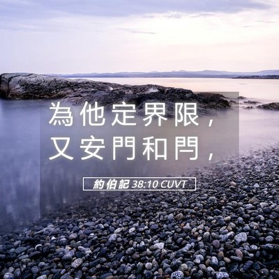 Picture 05 - 約 伯 記 38:10 CUVT - 為 他 定 界 限 ， 又 安 門 和 閂 - Bible Verse Picture