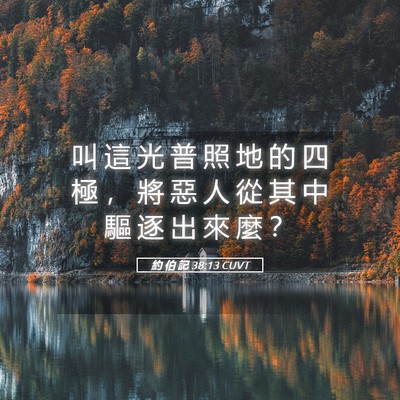 Picture 05 - 約 伯 記 38:13 CUVT - 叫 這 光 普 照 地 的 四 極 ， 將 惡 - Bible Verse Picture