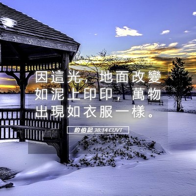 Picture 05 - 約 伯 記 38:14 CUVT - 因 這 光 ， 地 面 改 變 如 泥 上 印 - Bible Verse Picture