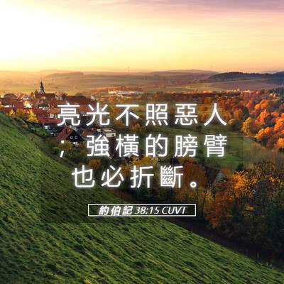 Picture 05 - 約 伯 記 38:15 CUVT - 亮 光 不 照 惡 人 ； 強 橫 的 膀 臂 - Bible Verse Picture