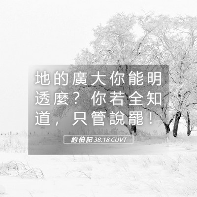 Picture 05 - 約 伯 記 38:18 CUVT - 地 的 廣 大 你 能 明 透 麼 ？ 你 若 - Bible Verse Picture