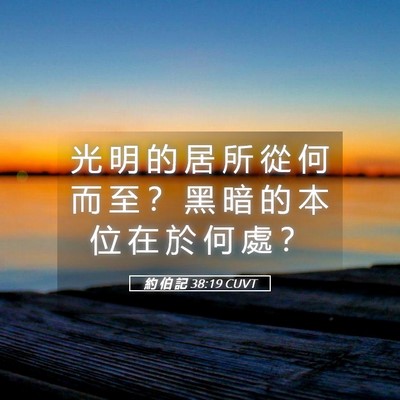 Picture 05 - 約 伯 記 38:19 CUVT - 光 明 的 居 所 從 何 而 至 ？ 黑 暗 - Bible Verse Picture
