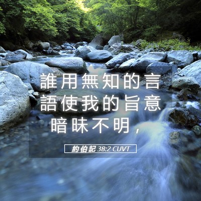 Picture 05 - 約 伯 記 38:2 CUVT - 誰 用 無 知 的 言 語 使 我 的 旨 意 - Bible Verse Picture
