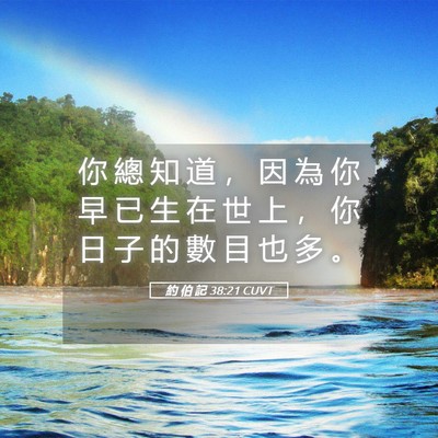 Picture 05 - 約 伯 記 38:21 CUVT - 你 總 知 道 ， 因 為 你 早 已 生 在 - Bible Verse Picture
