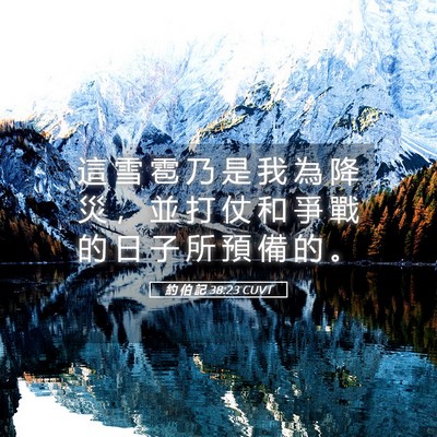 Picture 05 - 約 伯 記 38:23 CUVT - 這 雪 雹 乃 是 我 為 降 災 ， 並 打 - Bible Verse Picture
