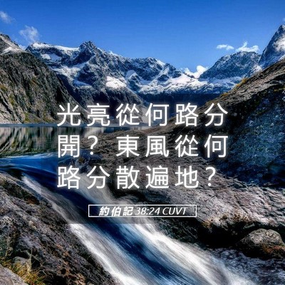 Picture 05 - 約 伯 記 38:24 CUVT - 光 亮 從 何 路 分 開 ？ 東 風 從 何 - Bible Verse Picture