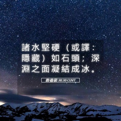 Picture 05 - 約 伯 記 38:30 CUVT - 諸 水 堅 硬 （ 或 譯 ： 隱 藏 ） 如 - Bible Verse Picture
