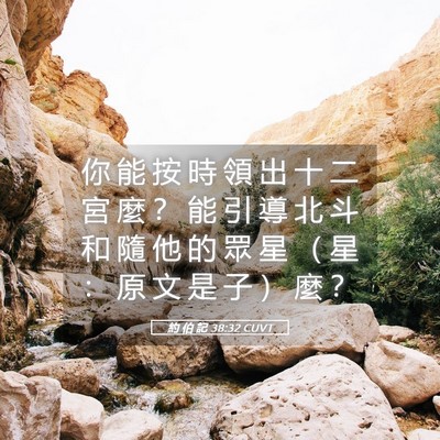 Picture 05 - 約 伯 記 38:32 CUVT - 你 能 按 時 領 出 十 二 宮 麼 ？ 能 - Bible Verse Picture