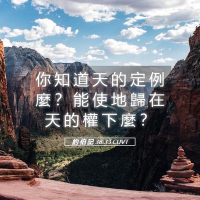 Picture 05 - 約 伯 記 38:33 CUVT - 你 知 道 天 的 定 例 麼 ？ 能 使 地 - Bible Verse Picture