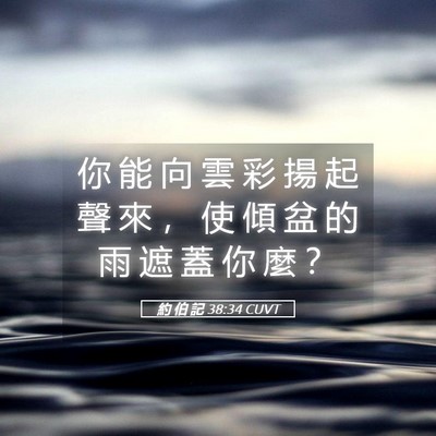 Picture 05 - 約 伯 記 38:34 CUVT - 你 能 向 雲 彩 揚 起 聲 來 ， 使 傾 - Bible Verse Picture
