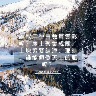 Picture 05 - 約 伯 記 38:37 CUVT - 誰 能 用 智 慧 數 算 雲 彩 呢 ？ 塵 - Bible Verse Picture