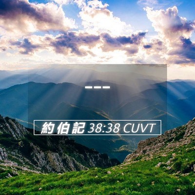 Picture 05 - 約 伯 記 38:38 CUVT -  - Bible Verse Picture