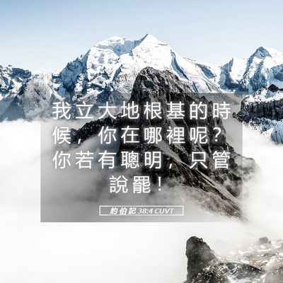 Picture 05 - 約 伯 記 38:4 CUVT - 我 立 大 地 根 基 的 時 候 ， 你 在 - Bible Verse Picture
