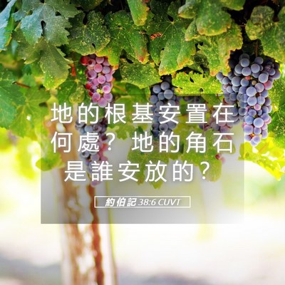 Picture 05 - 約 伯 記 38:6 CUVT - 地 的 根 基 安 置 在 何 處 ？ 地 的 - Bible Verse Picture