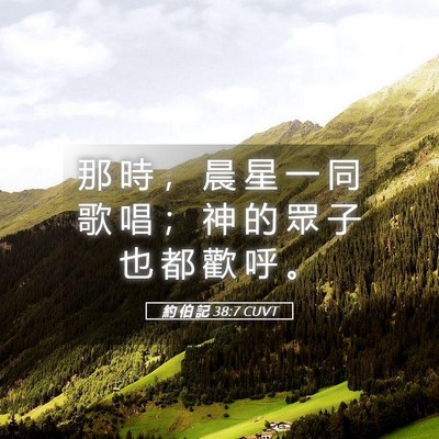 Picture 05 - 約 伯 記 38:7 CUVT - 那 時 ， 晨 星 一 同 歌 唱 ； 神 的 - Bible Verse Picture