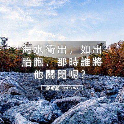Picture 05 - 約 伯 記 38:8 CUVT - 海 水 衝 出 ， 如 出 胎 胞 ， 那 時 - Bible Verse Picture