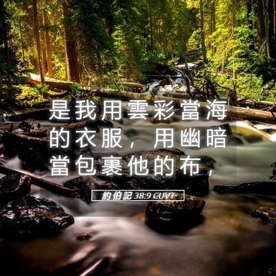 Picture 05 - 約 伯 記 38:9 CUVT - 是 我 用 雲 彩 當 海 的 衣 服 ， 用 - Bible Verse Picture