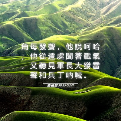 Picture 05 - 約 伯 記 39:25 CUVT - 角 每 發 聲 ， 他 說 呵 哈 ； 他 從 - Bible Verse Picture