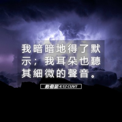 Picture 05 - 約 伯 記 4:12 CUVT - 我 暗 暗 地 得 了 默 示 ； 我 耳 朵 - Bible Verse Picture