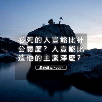 Picture 05 - 約 伯 記 4:17 CUVT - 必 死 的 人 豈 能 比 神 公 義 麼 ？ - Bible Verse Picture