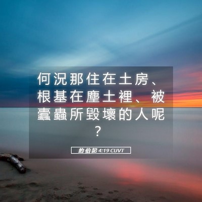 Picture 05 - 約 伯 記 4:19 CUVT - 何 況 那 住 在 土 房 、 根 基 在 塵 - Bible Verse Picture