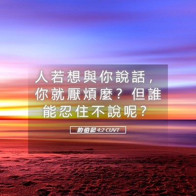 Picture 05 - 約 伯 記 4:2 CUVT - 人 若 想 與 你 說 話 ， 你 就 厭 煩 - Bible Verse Picture