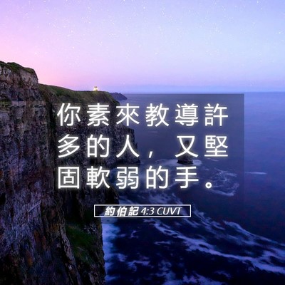 Picture 05 - 約 伯 記 4:3 CUVT - 你 素 來 教 導 許 多 的 人 ， 又 堅 - Bible Verse Picture