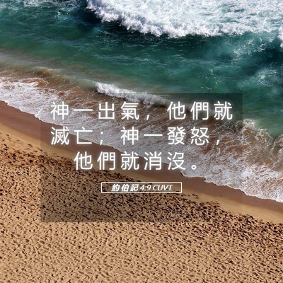Picture 05 - 約 伯 記 4:9 CUVT - 神 一 出 氣 ， 他 們 就 滅 亡 ； 神 - Bible Verse Picture