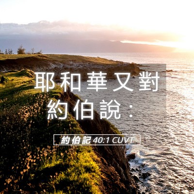 Picture 05 - 約 伯 記 40:1 CUVT - 耶 和 華 又 對 約 伯 說 - Bible Verse Picture