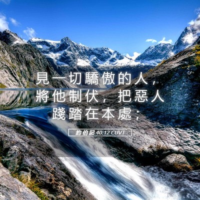 Picture 05 - 約 伯 記 40:12 CUVT - 見 一 切 驕 傲 的 人 ， 將 他 制 伏 - Bible Verse Picture