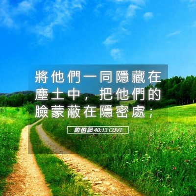 Picture 05 - 約 伯 記 40:13 CUVT - 將 他 們 一 同 隱 藏 在 塵 土 中 ， - Bible Verse Picture