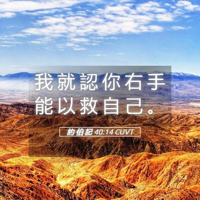 Picture 05 - 約 伯 記 40:14 CUVT - 我 就 認 你 右 手 能 以 救 自 己 - Bible Verse Picture