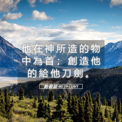 Picture 05 - 約 伯 記 40:19 CUVT - 他 在 神 所 造 的 物 中 為 首 ； 創 - Bible Verse Picture