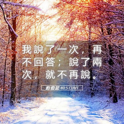 Picture 05 - 約 伯 記 40:5 CUVT - 我 說 了 一 次 ， 再 不 回 答 ； 說 - Bible Verse Picture